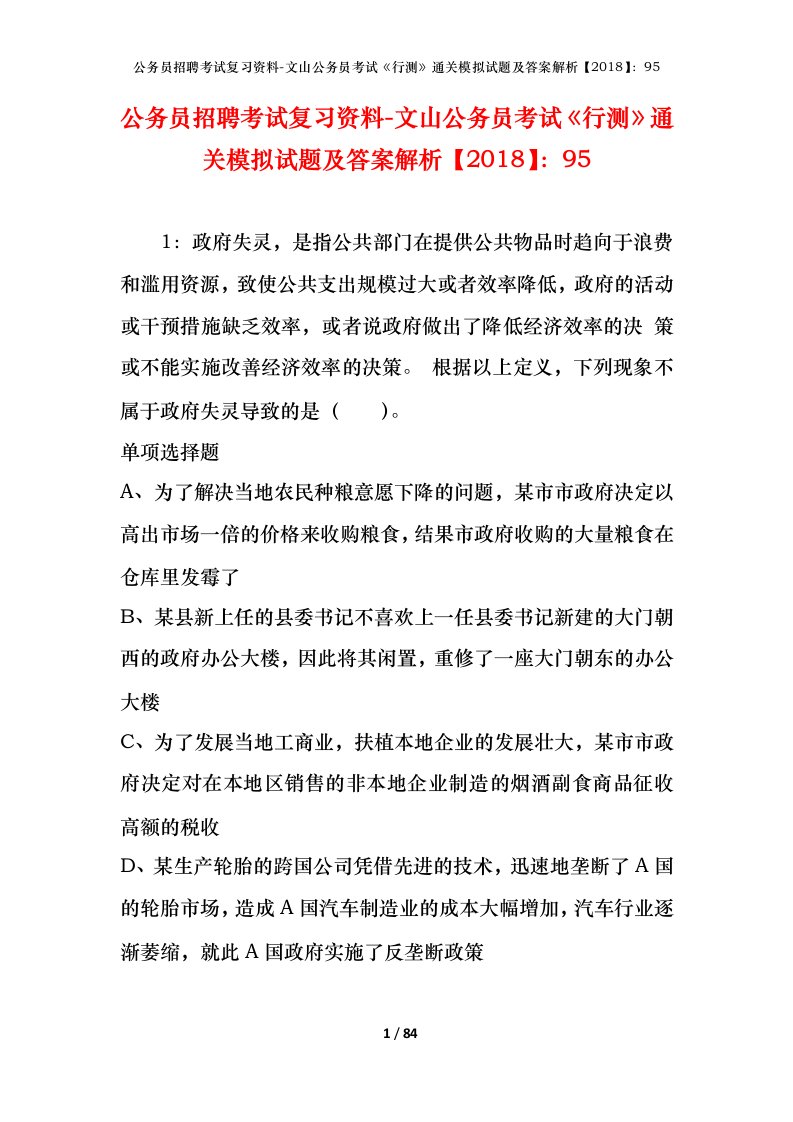 公务员招聘考试复习资料-文山公务员考试行测通关模拟试题及答案解析201895