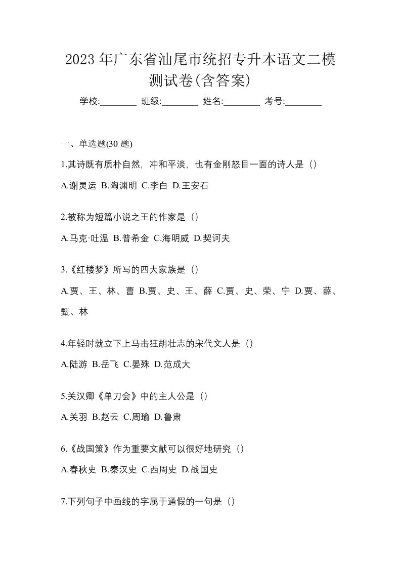 2023年广东省汕尾市统招专升本语文二模测试卷含答案