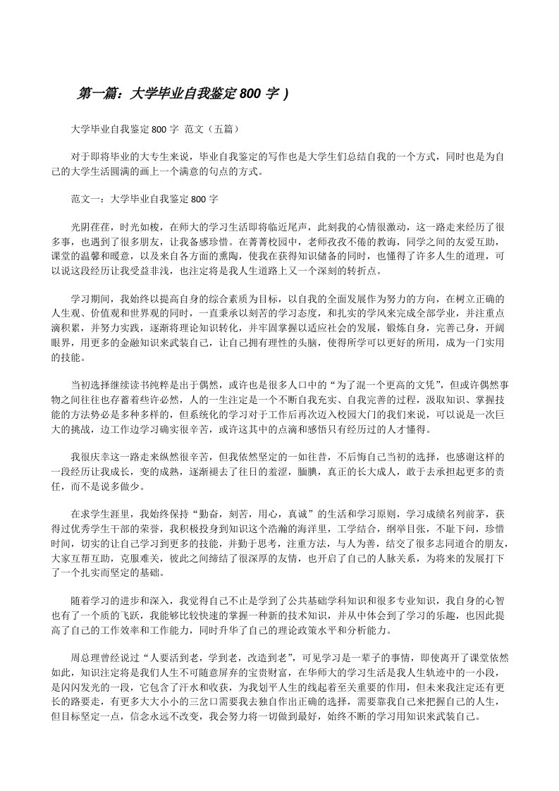 大学毕业自我鉴定800字)[修改版]