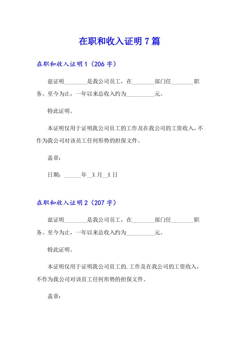 在职和收入证明7篇