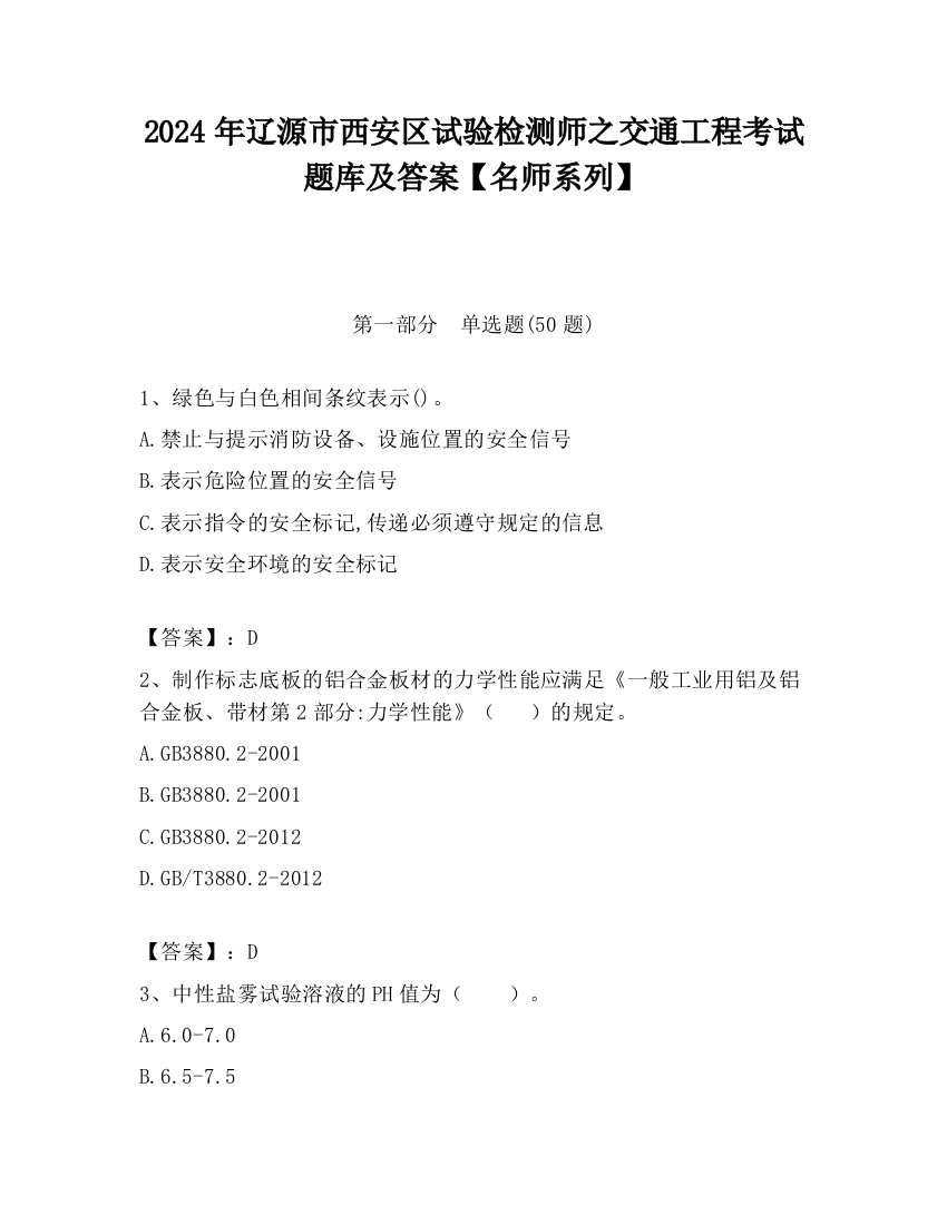 2024年辽源市西安区试验检测师之交通工程考试题库及答案【名师系列】