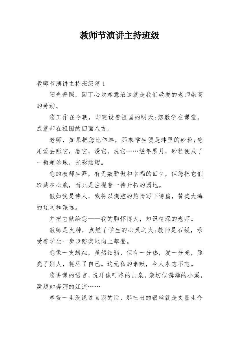 教师节演讲主持班级