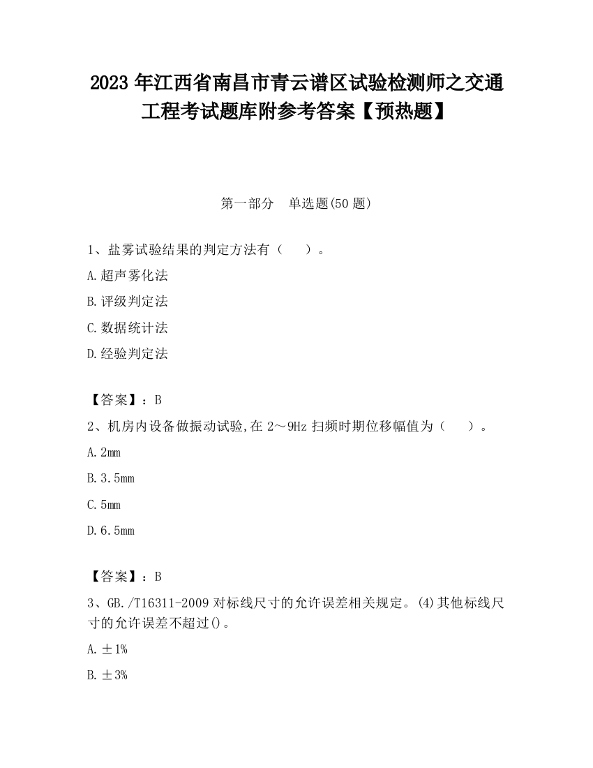 2023年江西省南昌市青云谱区试验检测师之交通工程考试题库附参考答案【预热题】