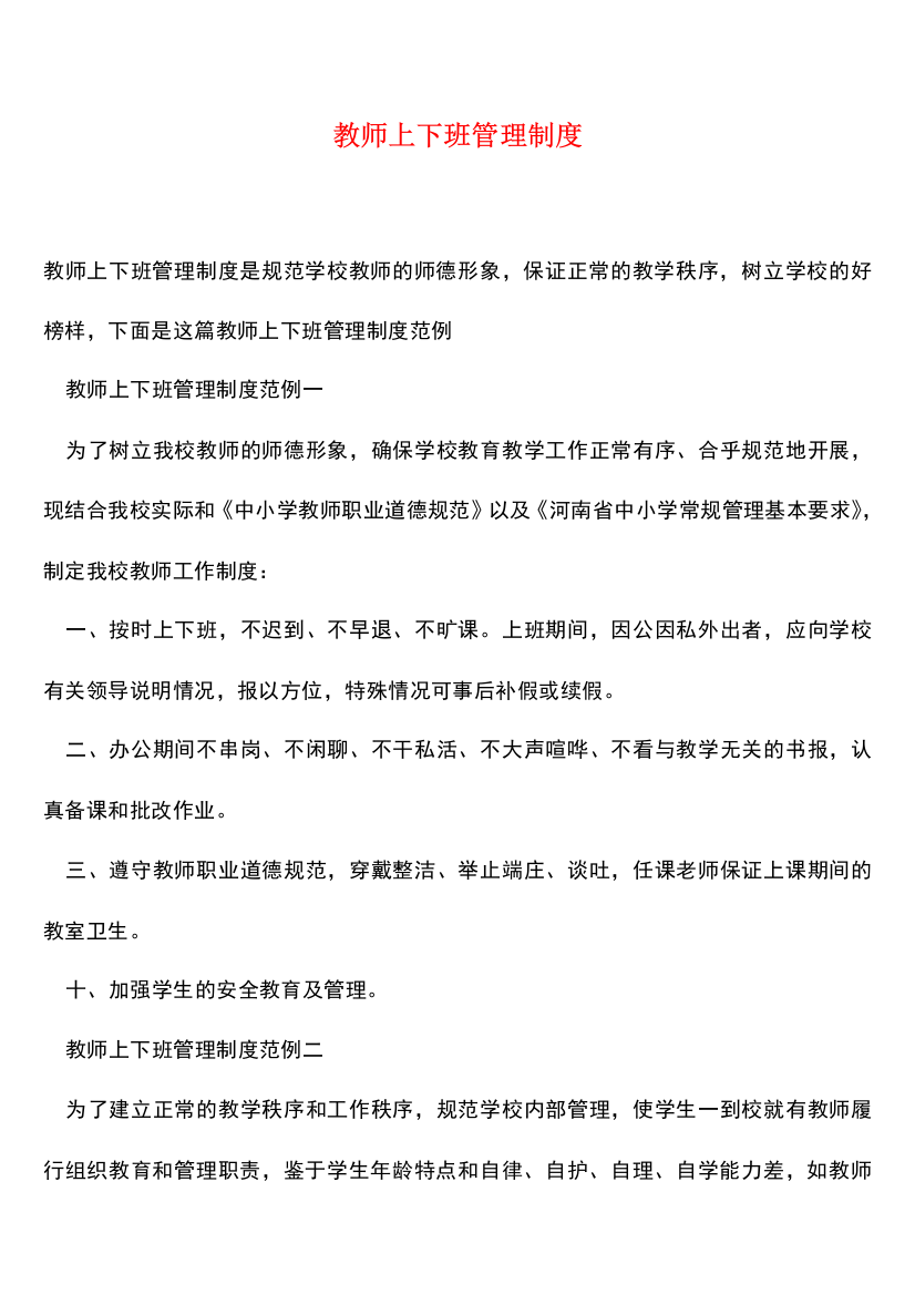 【热门下载】教师上下班管理制度