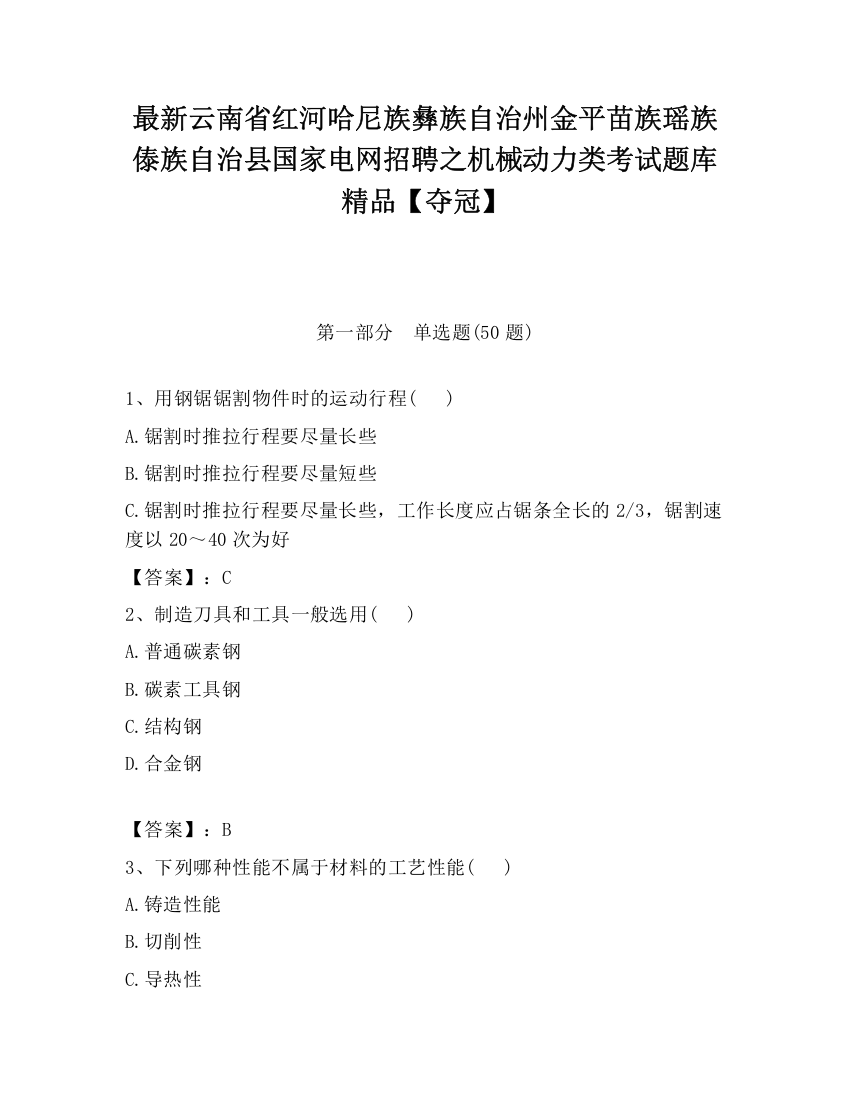 最新云南省红河哈尼族彝族自治州金平苗族瑶族傣族自治县国家电网招聘之机械动力类考试题库精品【夺冠】