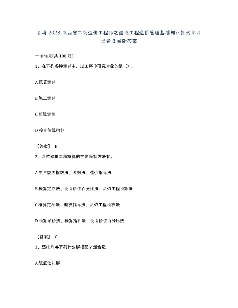 备考2023陕西省二级造价工程师之建设工程造价管理基础知识押题练习试卷B卷附答案