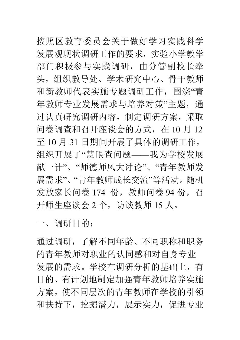 关于“青年教师专业发展需求与培养对策”调研报告