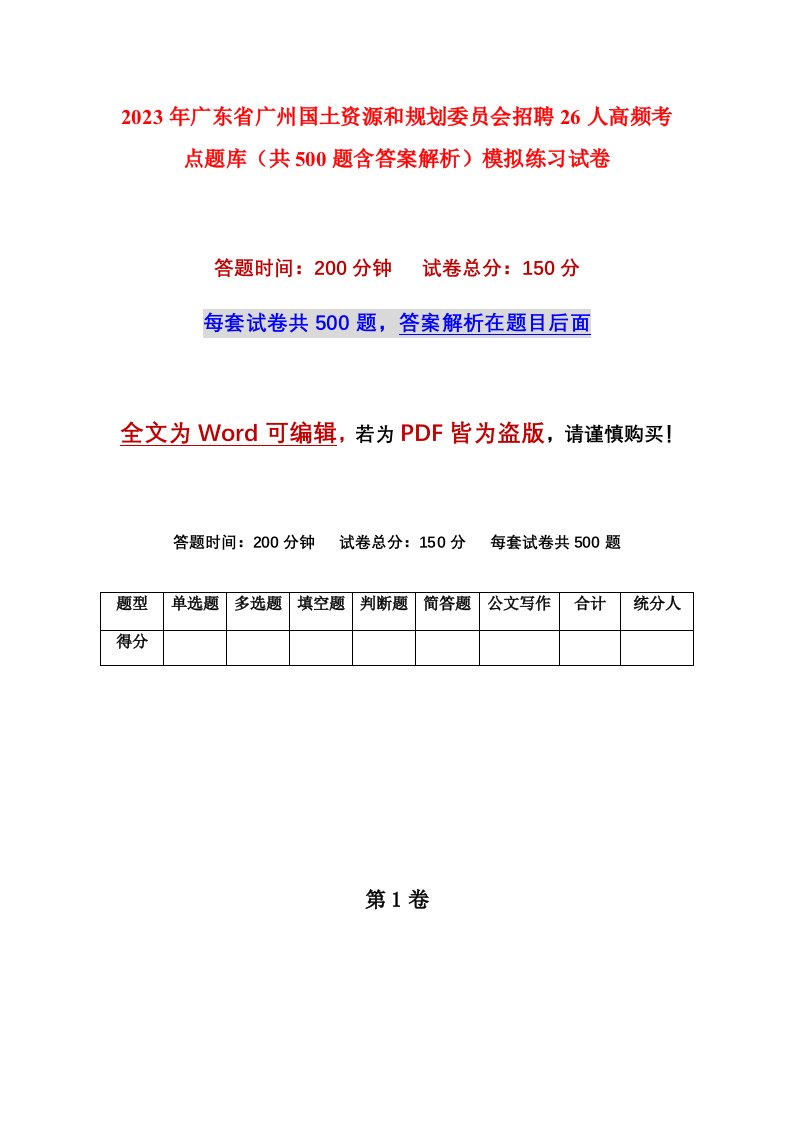 2023年广东省广州国土资源和规划委员会招聘26人高频考点题库共500题含答案解析模拟练习试卷