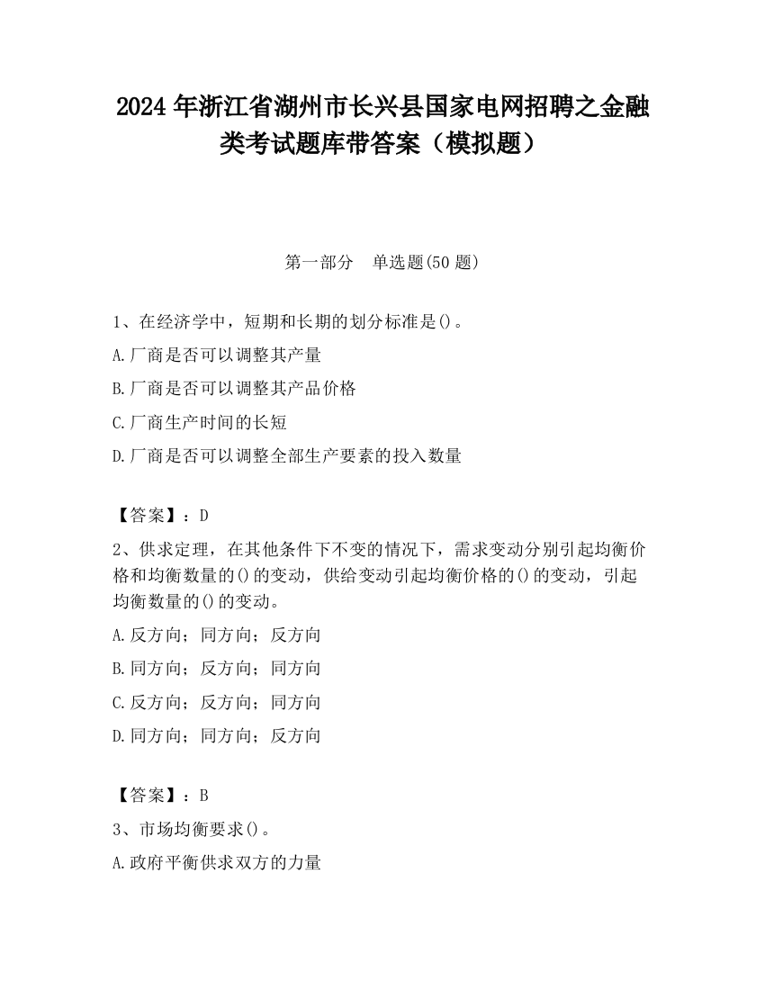 2024年浙江省湖州市长兴县国家电网招聘之金融类考试题库带答案（模拟题）