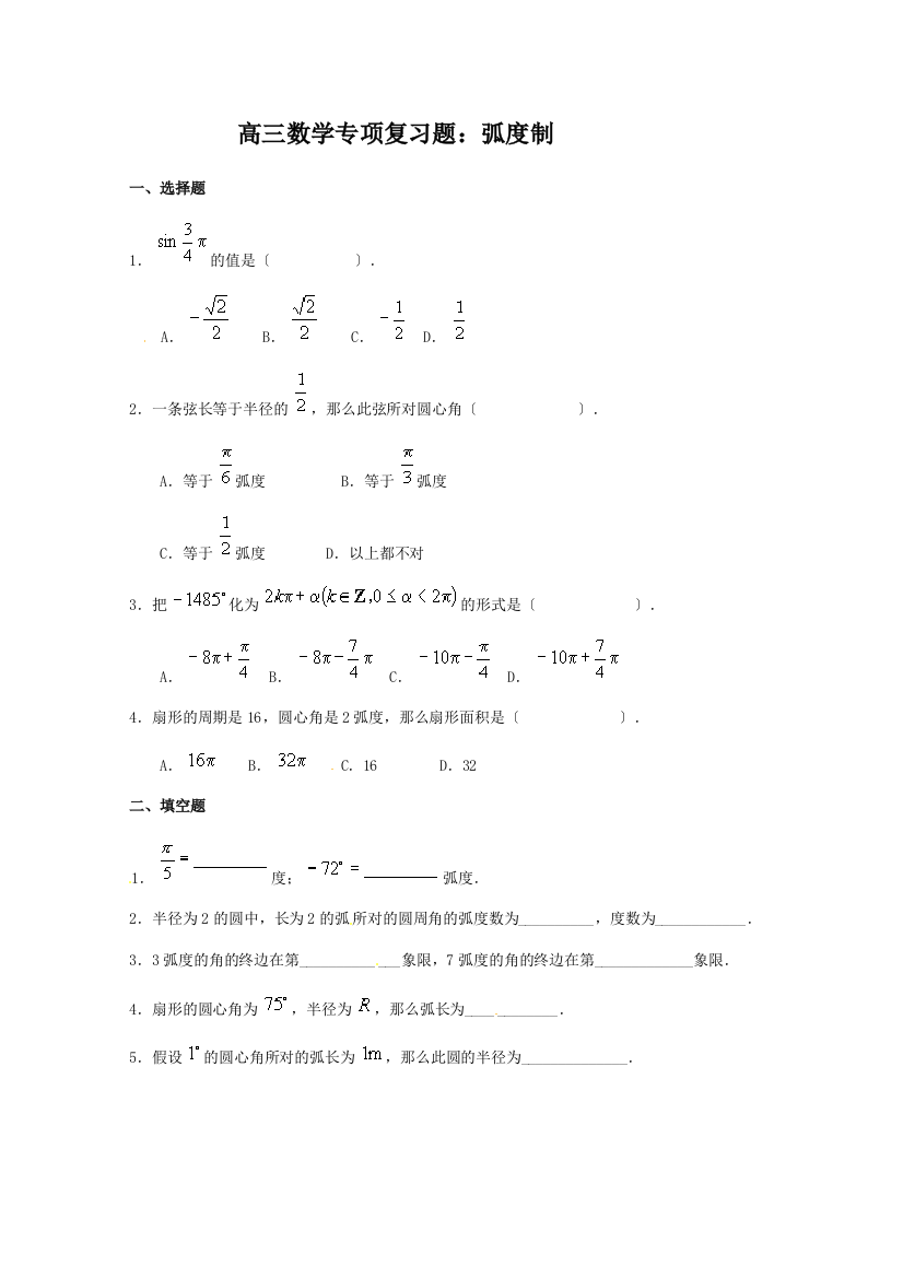 （整理版）高三数学专项复习题弧制