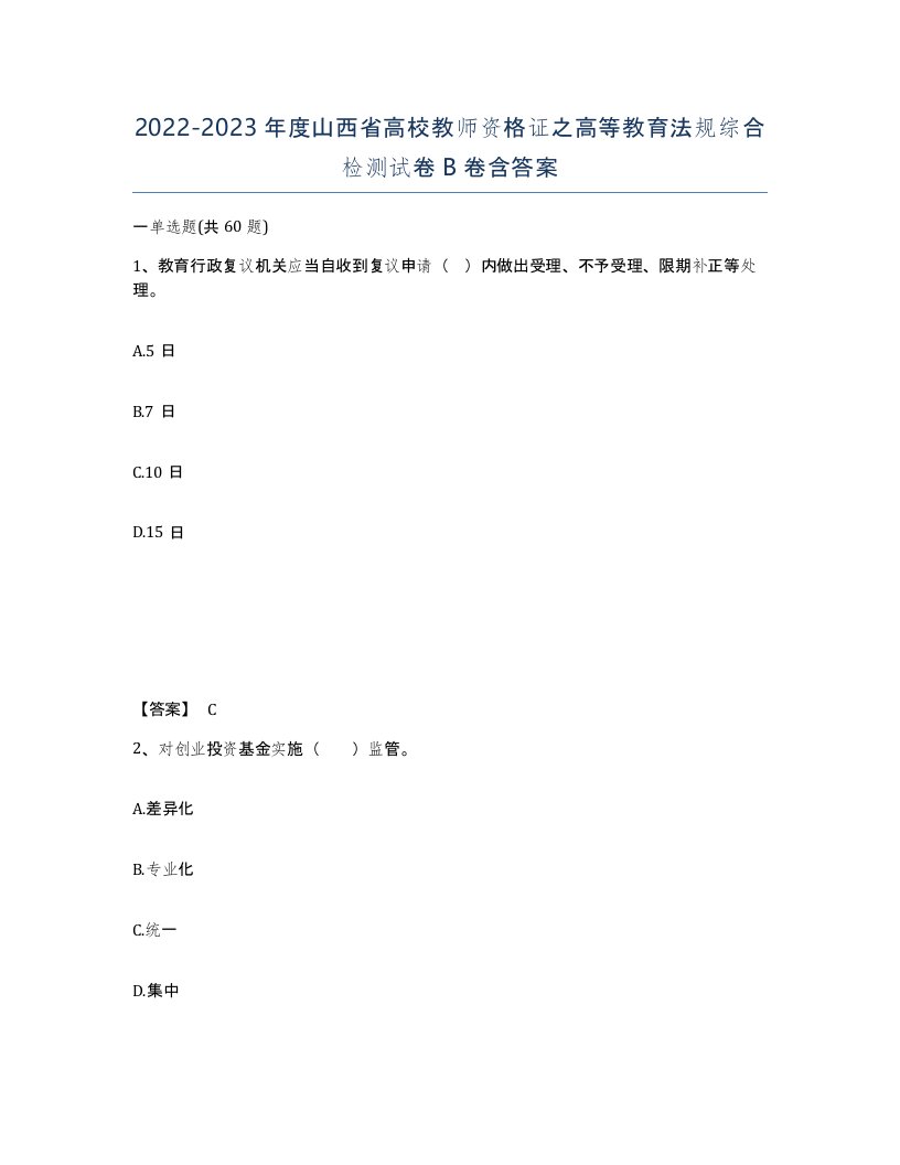 2022-2023年度山西省高校教师资格证之高等教育法规综合检测试卷B卷含答案