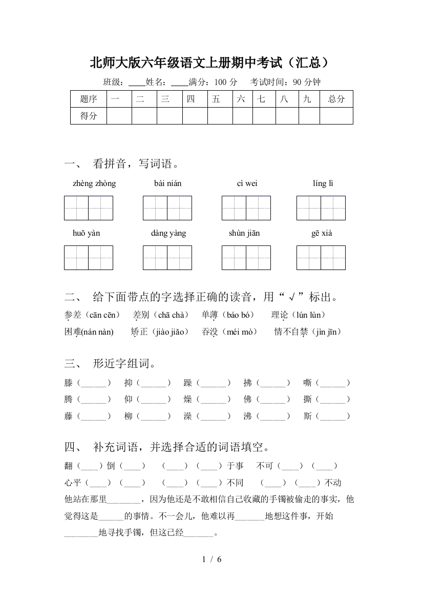 北师大版六年级语文上册期中考试(汇总)