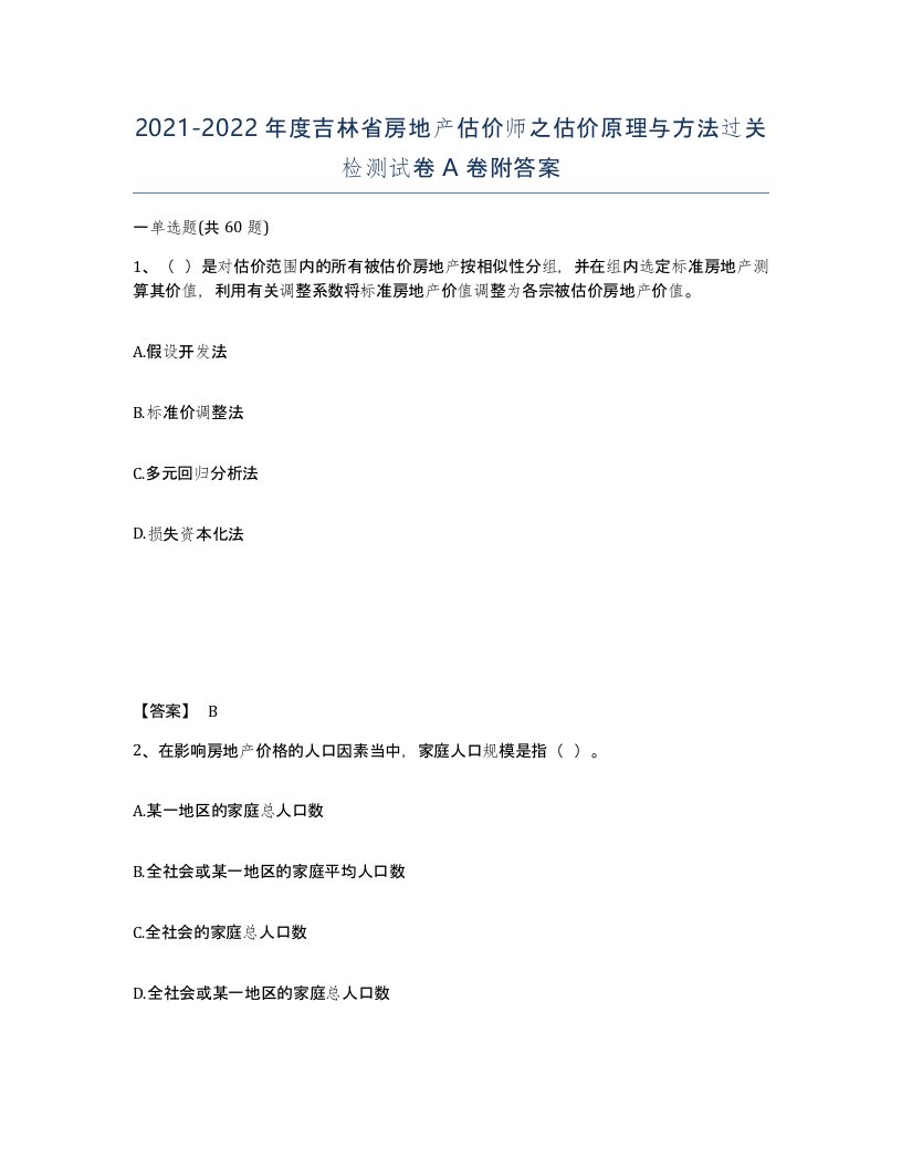 2021-2022年度吉林省房地产估价师之估价原理与方法过关检测试卷A卷附答案