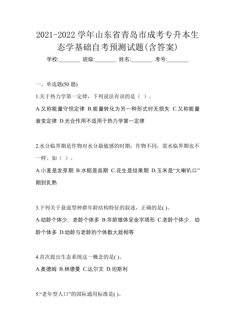 2021-2022学年山东省青岛市成考专升本生态学基础自考预测试题含答案