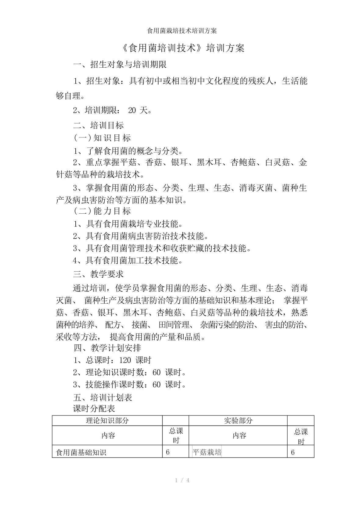 食用菌栽培技术培训方案