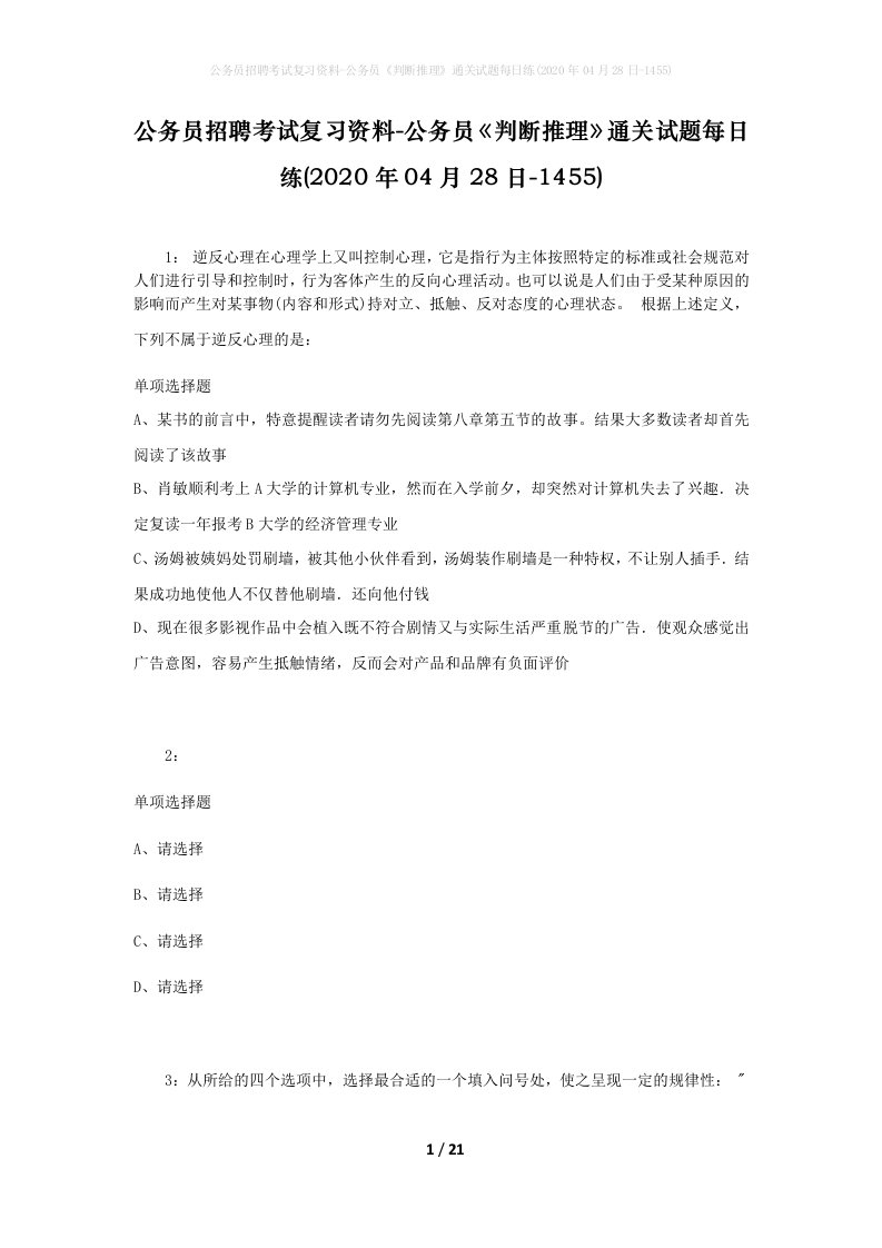 公务员招聘考试复习资料-公务员判断推理通关试题每日练2020年04月28日-1455