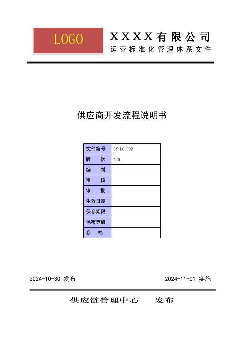 供应商开发流程说明书