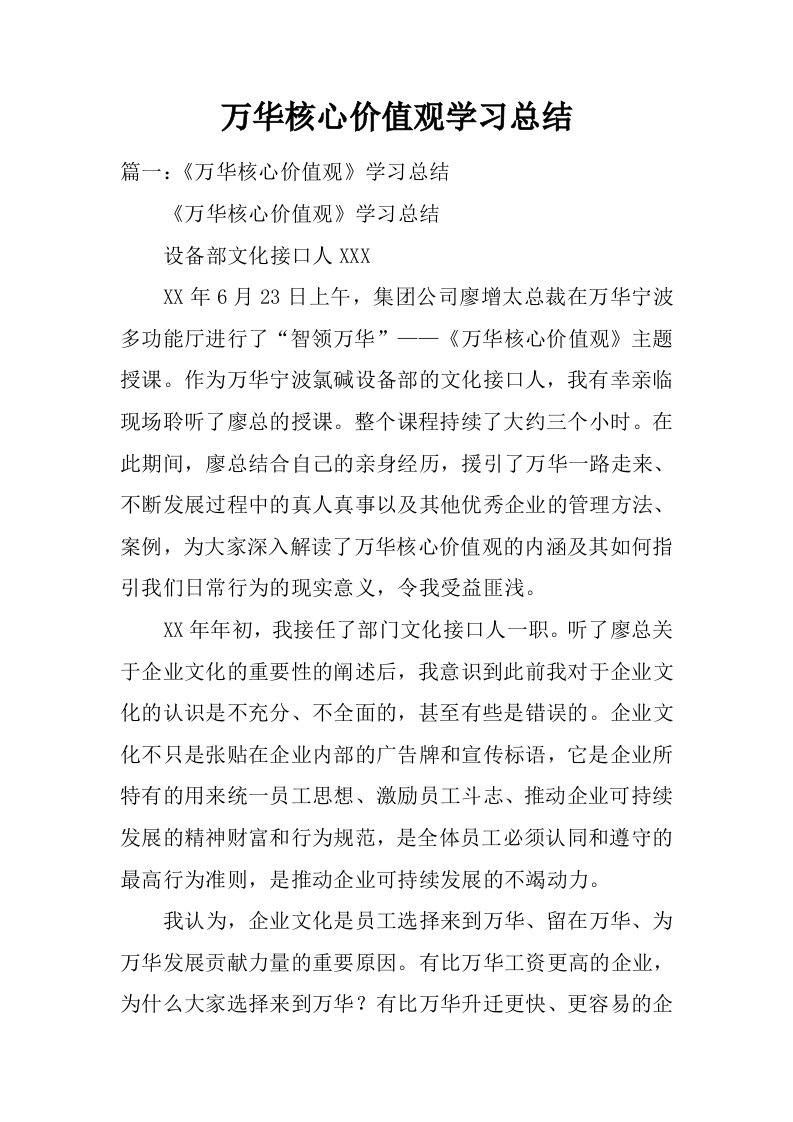 万华核心价值观学习总结