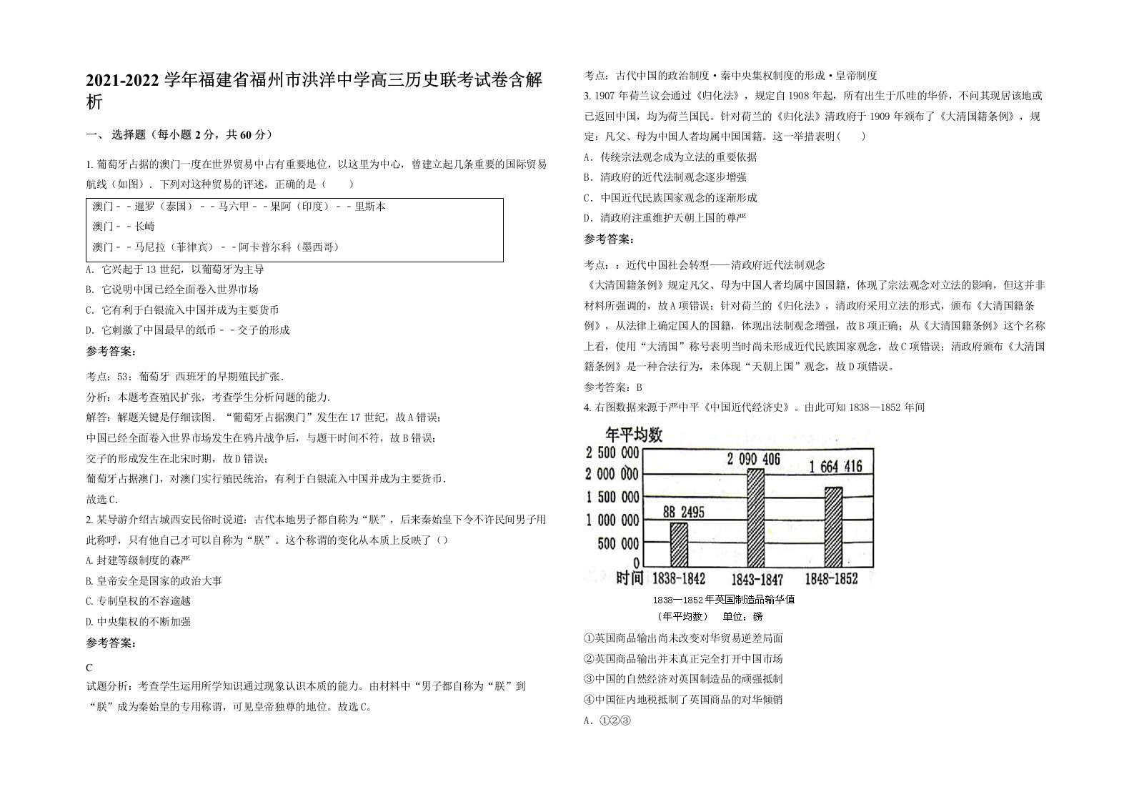 2021-2022学年福建省福州市洪洋中学高三历史联考试卷含解析