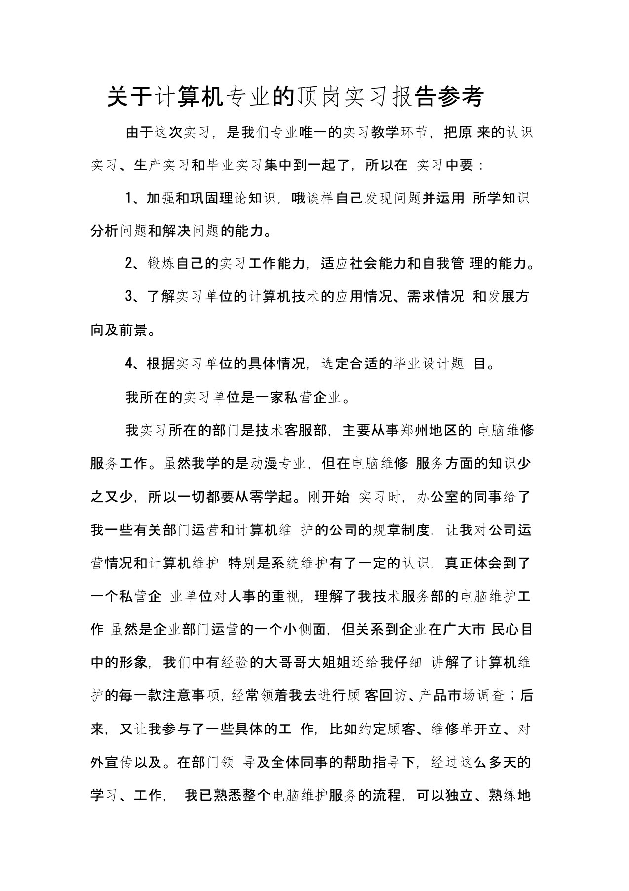 关于计算机专业的顶岗实习报告参考