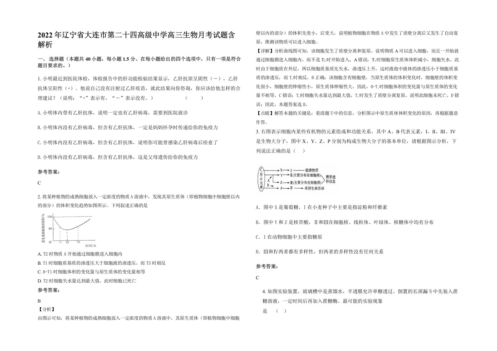 2022年辽宁省大连市第二十四高级中学高三生物月考试题含解析