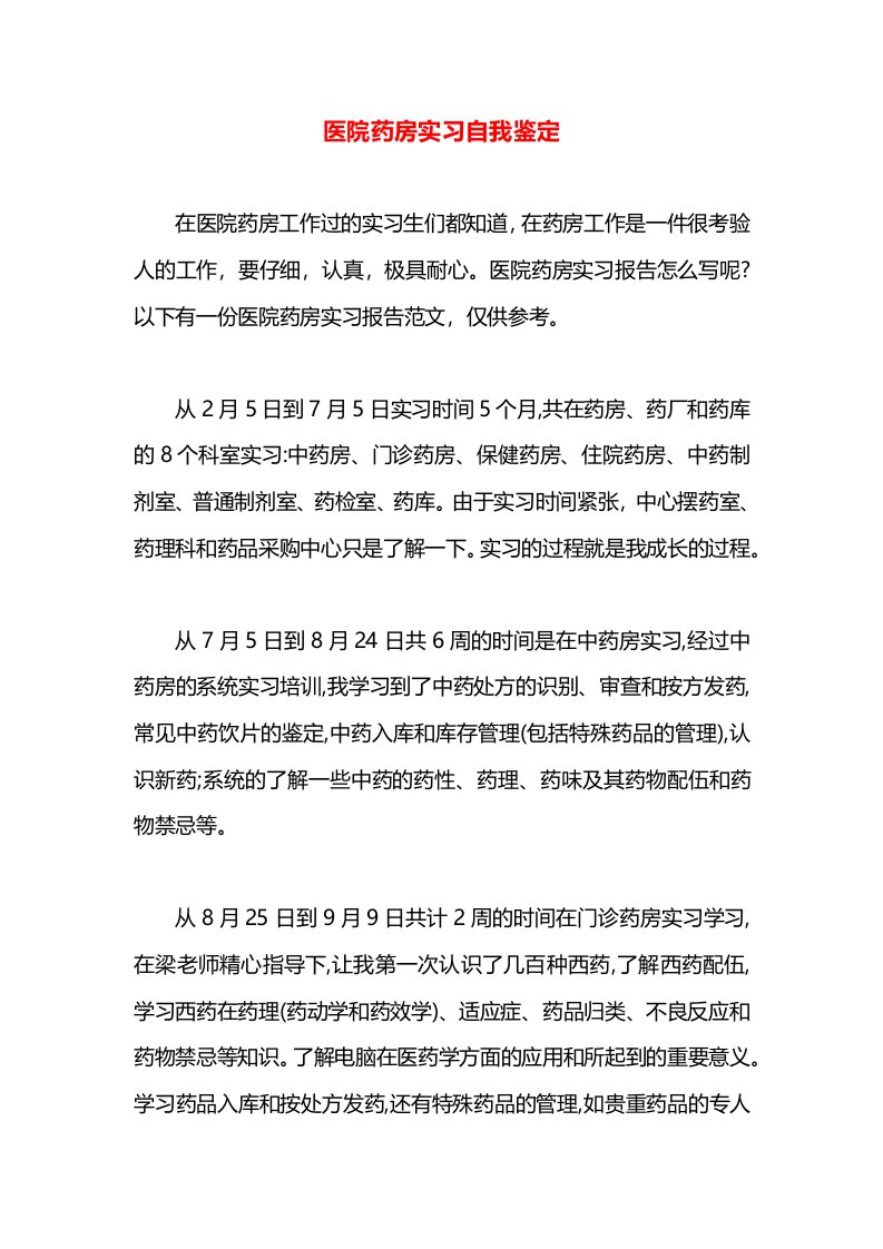 医院药房实习自我鉴定