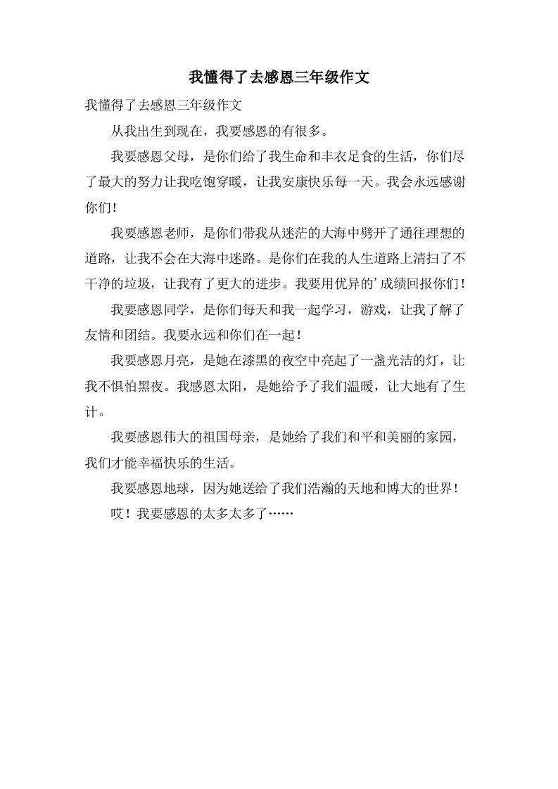 我懂得了去感恩三年级作文