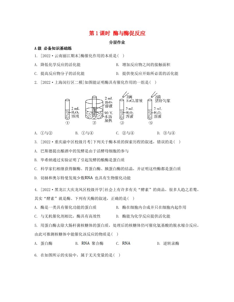 江苏专版2023_2024学年新教材高中生物第三章细胞中能量的转换和利用第一节生命活动需要酶和能源物质第1课时酶与酶促反应分层作业苏教版必修1