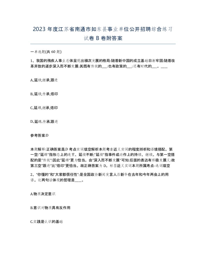 2023年度江苏省南通市如东县事业单位公开招聘综合练习试卷B卷附答案