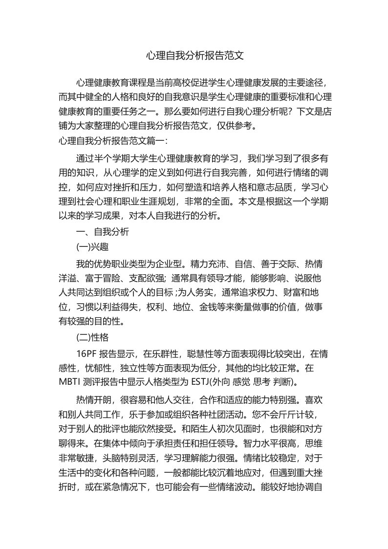 心理自我分析报告范文