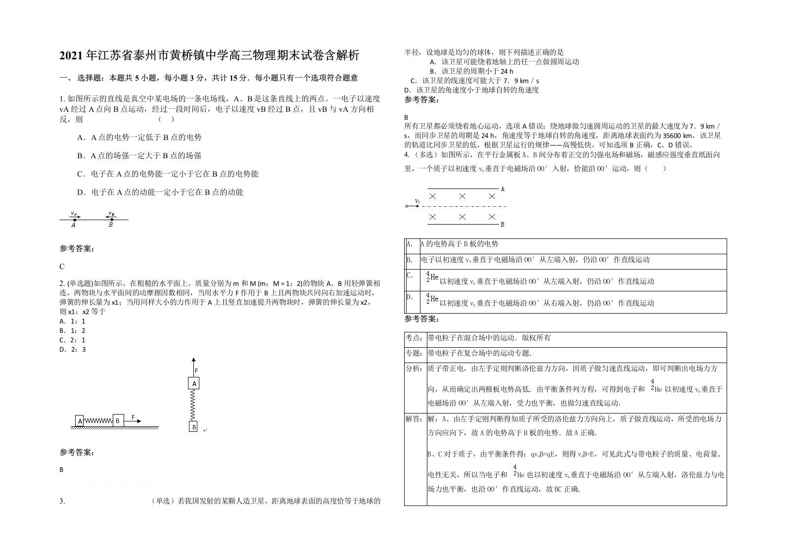 2021年江苏省泰州市黄桥镇中学高三物理期末试卷含解析