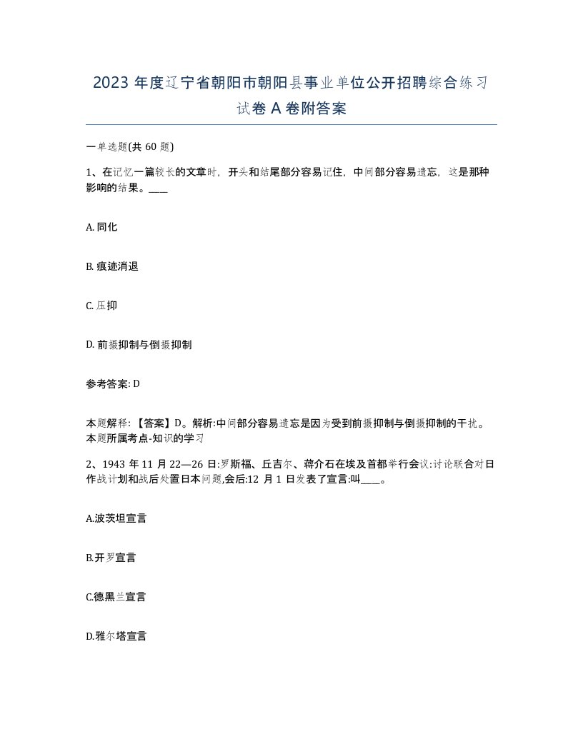 2023年度辽宁省朝阳市朝阳县事业单位公开招聘综合练习试卷A卷附答案