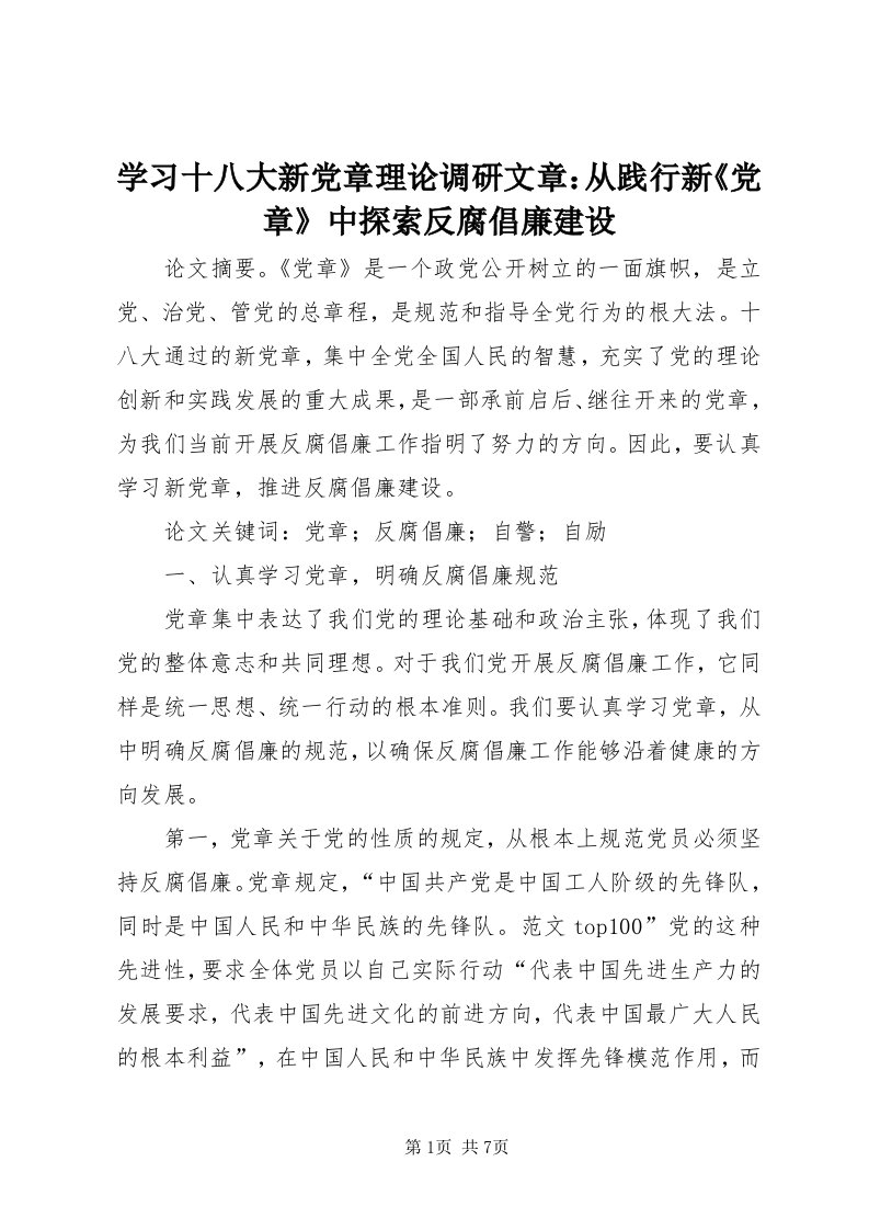 7学习十八大新党章理论调研文章：从践行新《党章》中探索反腐倡廉建设