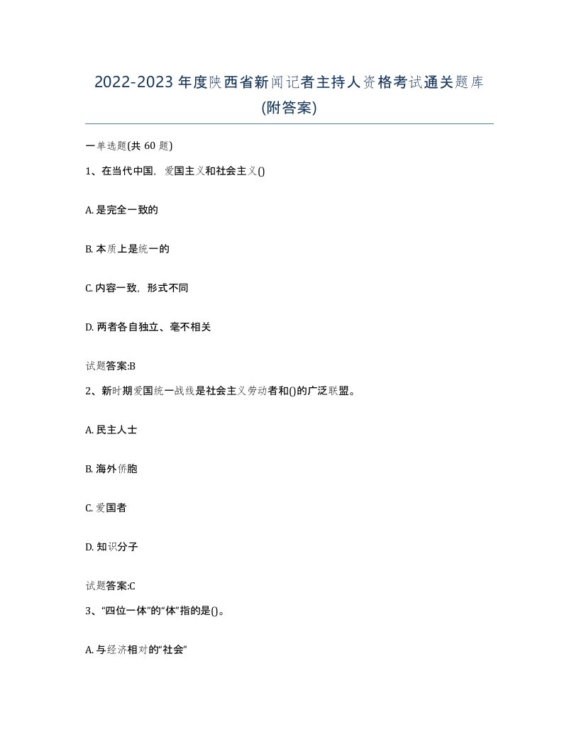 2022-2023年度陕西省新闻记者主持人资格考试通关题库附答案