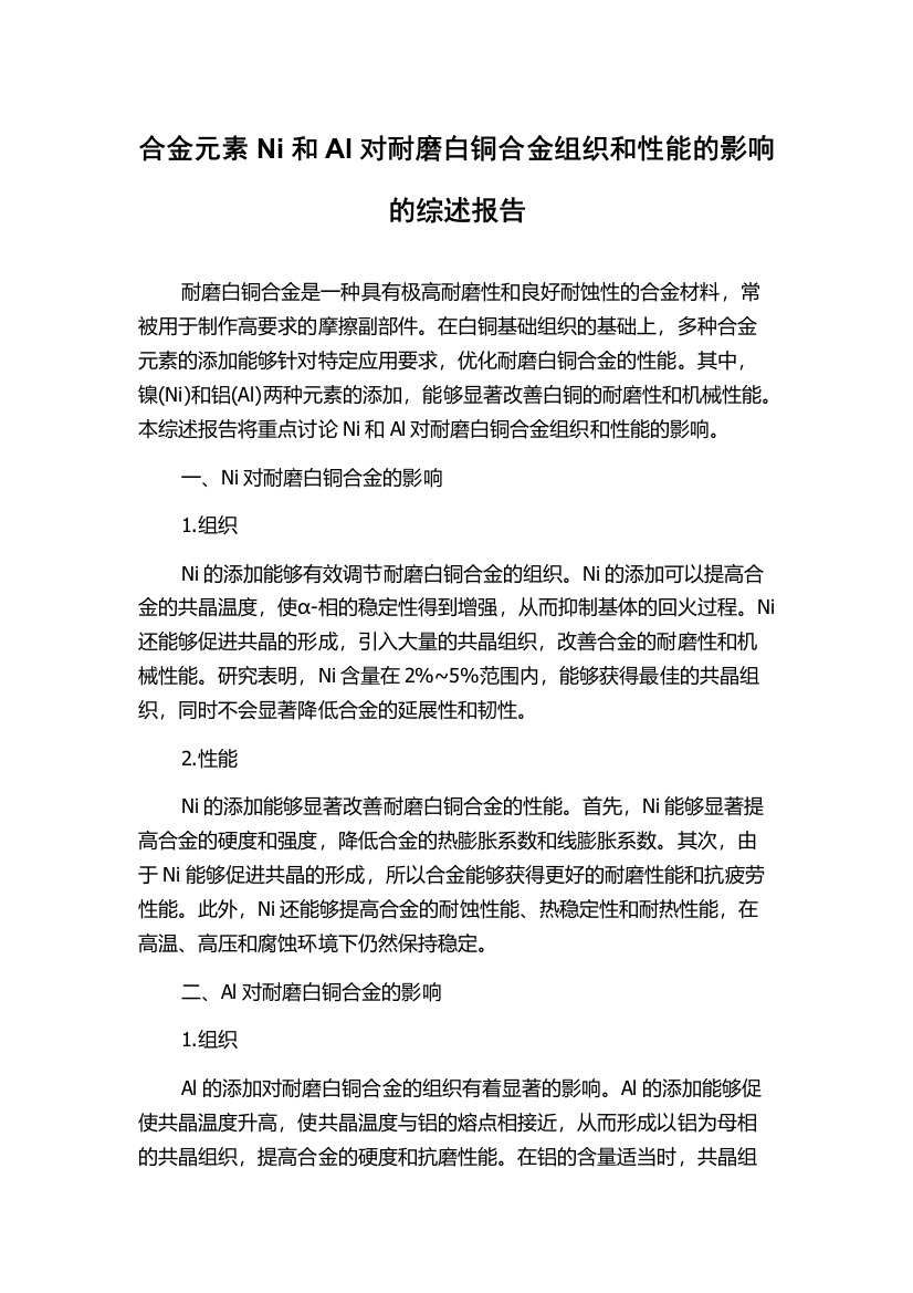 合金元素Ni和Al对耐磨白铜合金组织和性能的影响的综述报告