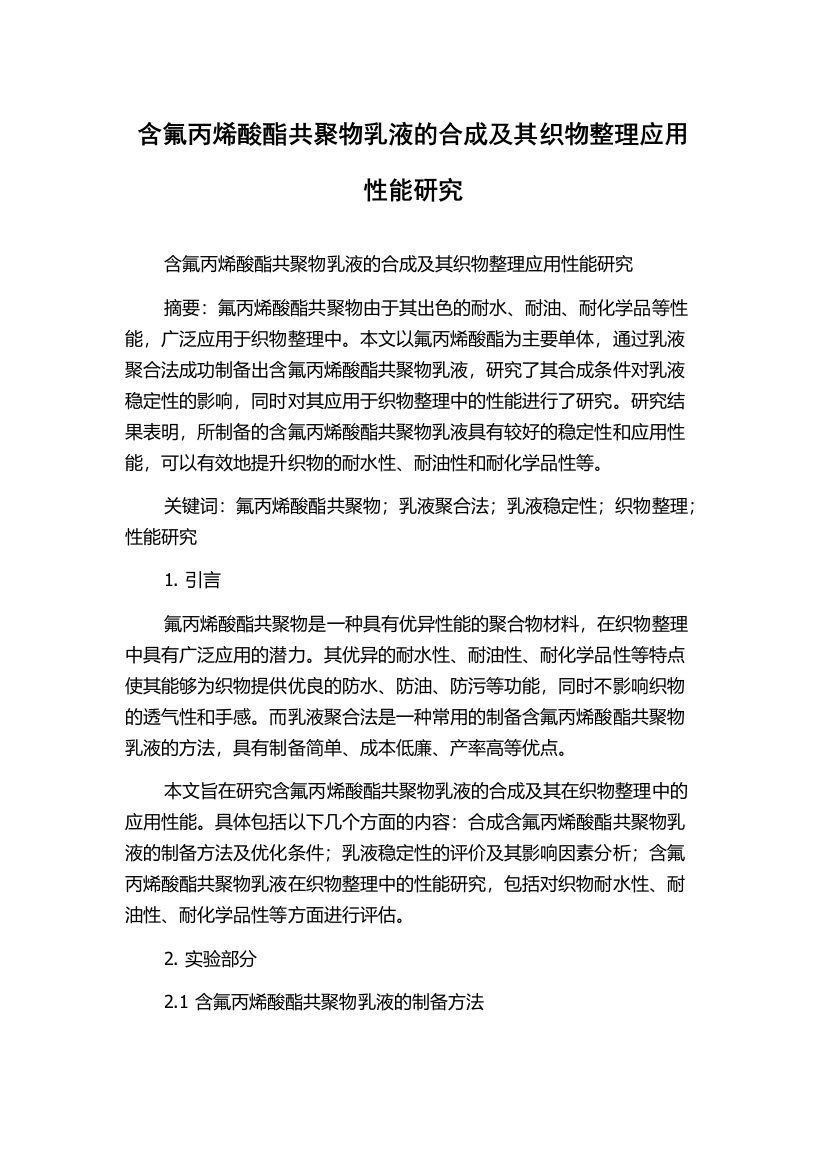 含氟丙烯酸酯共聚物乳液的合成及其织物整理应用性能研究