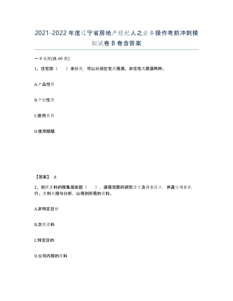 2021-2022年度辽宁省房地产经纪人之业务操作考前冲刺模拟试卷B卷含答案