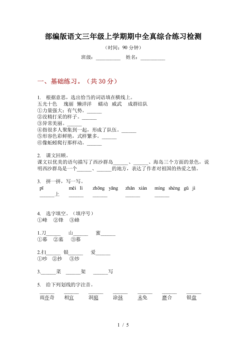 部编版语文三年级上学期期中全真综合练习检测