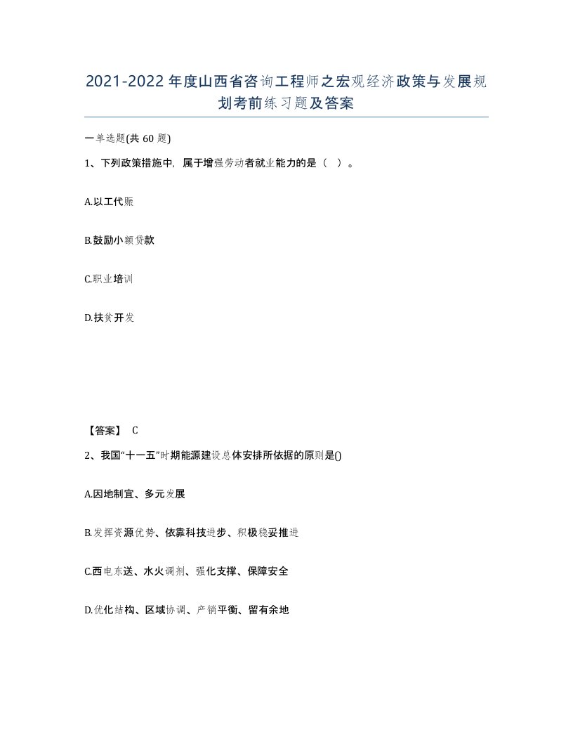 2021-2022年度山西省咨询工程师之宏观经济政策与发展规划考前练习题及答案