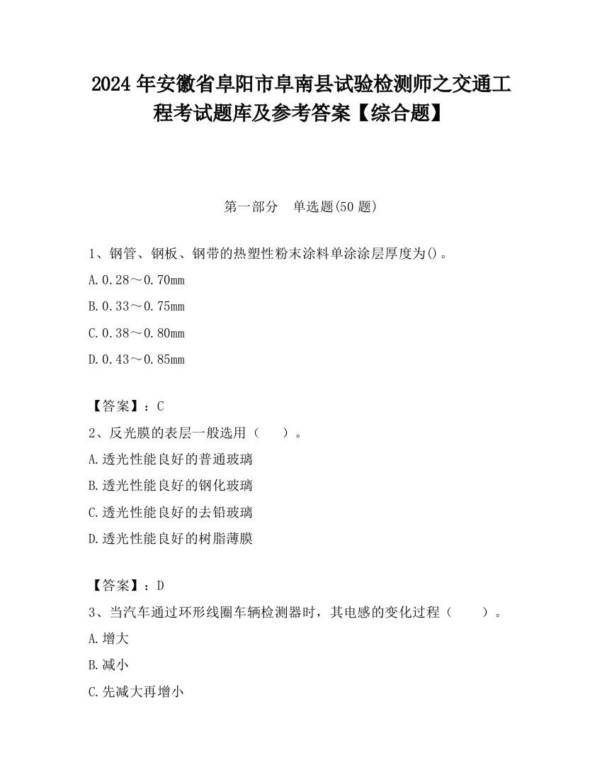 2024年安徽省阜阳市阜南县试验检测师之交通工程考试题库及参考答案【综合题】