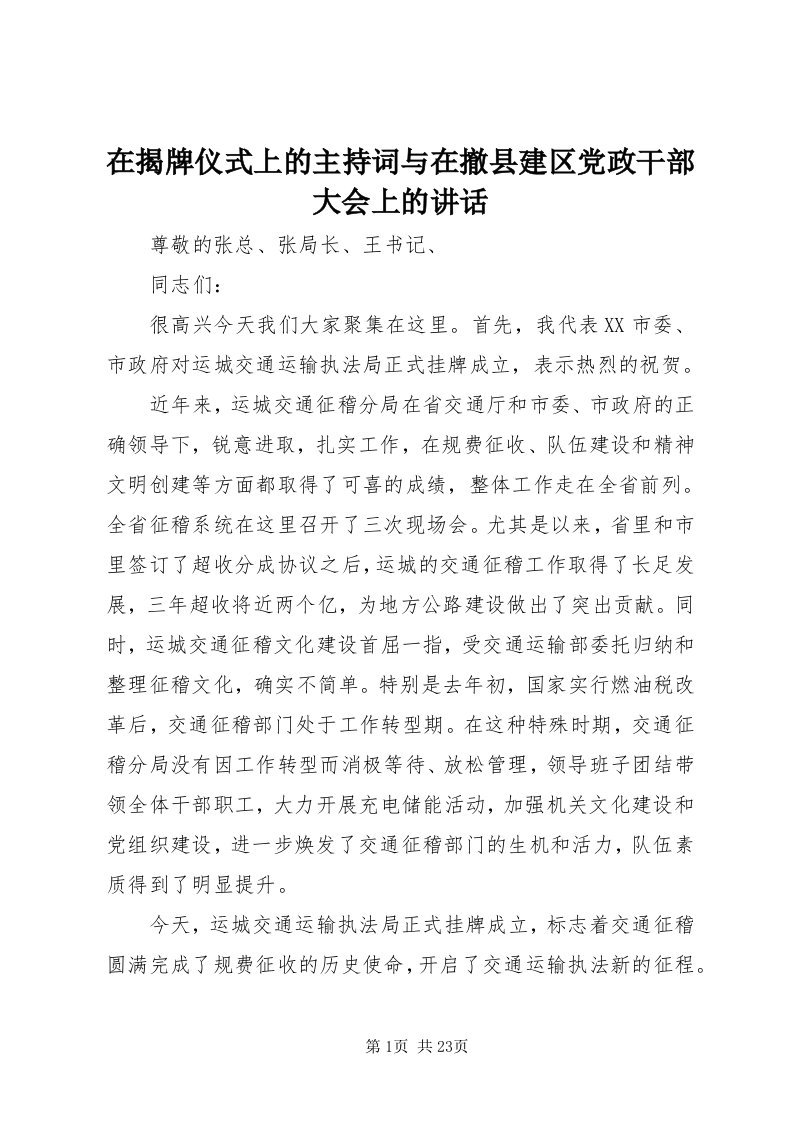 7在揭牌仪式上的主持词与在撤县建区党政干部大会上的致辞