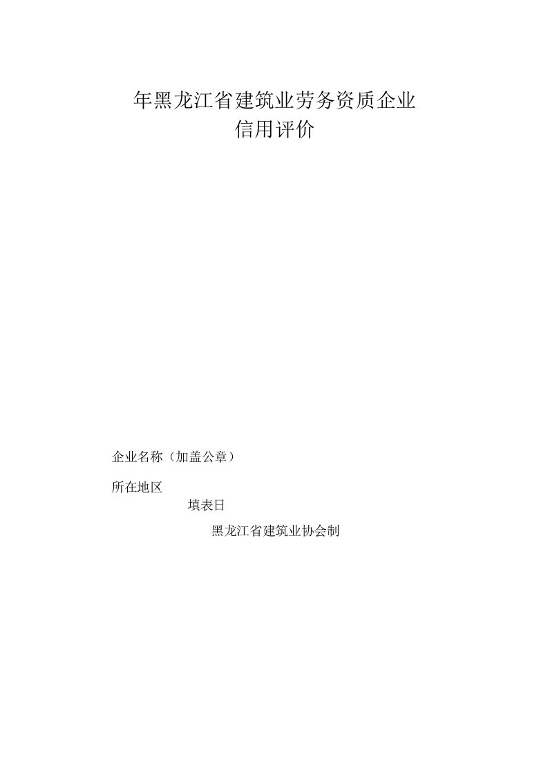 年黑龙江省建筑业劳务资质企业信用评价申请表