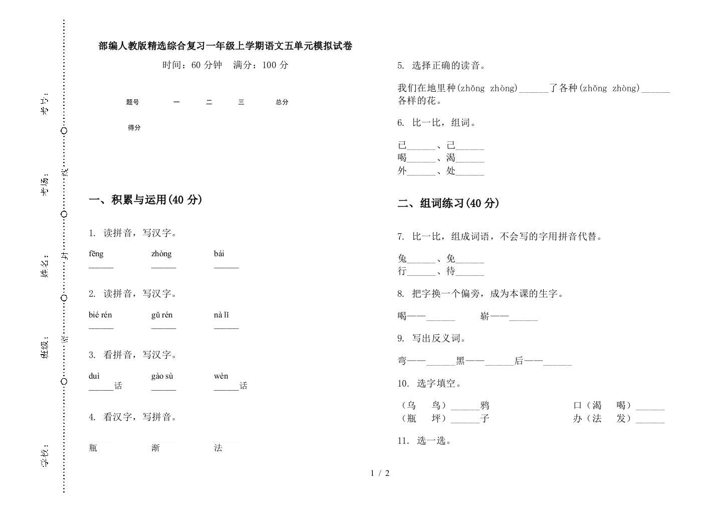 部编人教版精选综合复习一年级上学期语文五单元模拟试卷