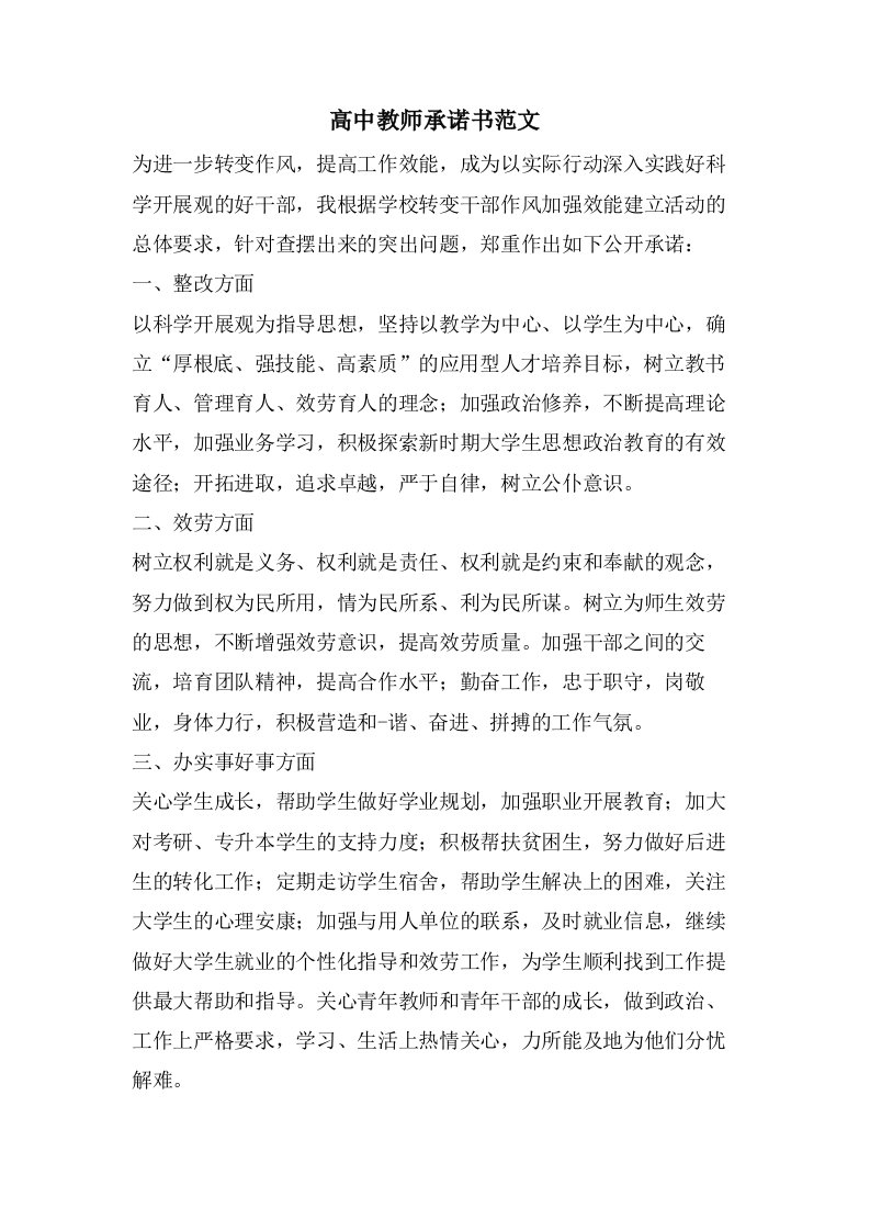 高中教师承诺书范文