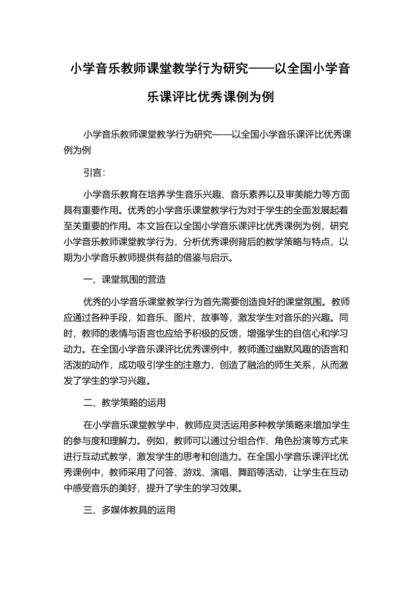 小学音乐教师课堂教学行为研究——以全国小学音乐课评比优秀课例为例