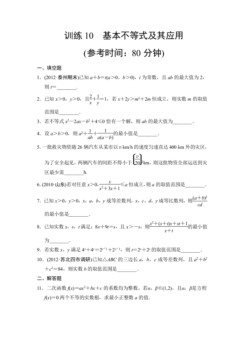 高中新课程数学苏教二轮复习精选25个必考问题专项突破专题训练10