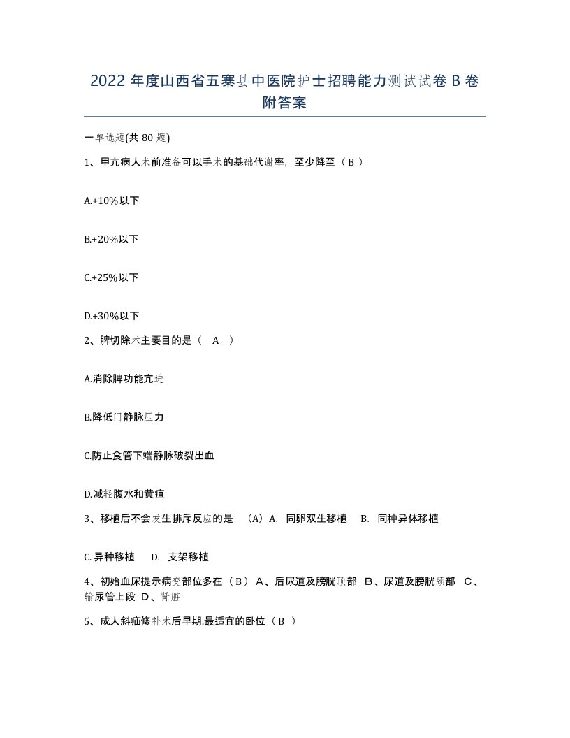 2022年度山西省五寨县中医院护士招聘能力测试试卷B卷附答案