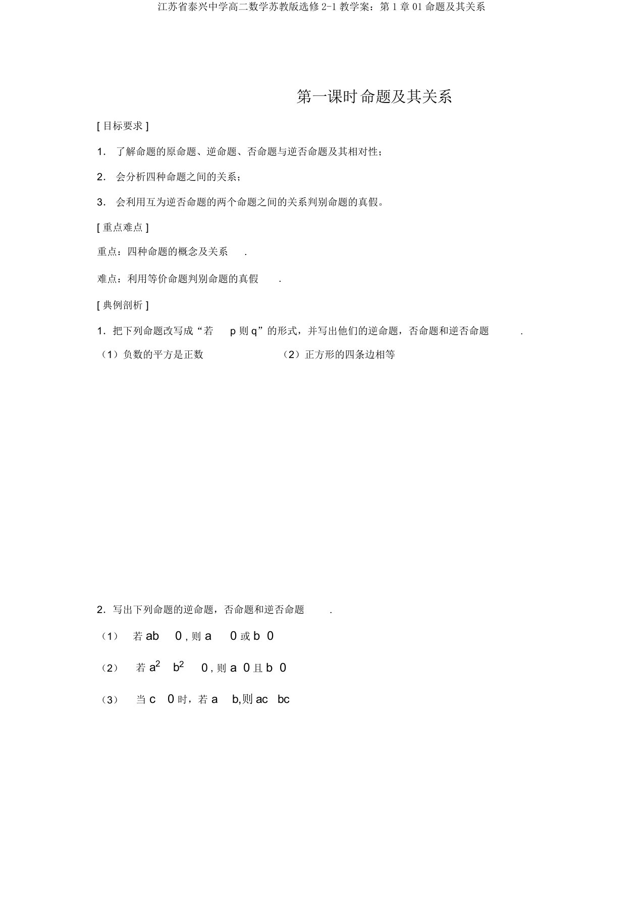 江苏省泰兴中学高二数学苏教版选修2-1教学案：第1章01命题及其关系