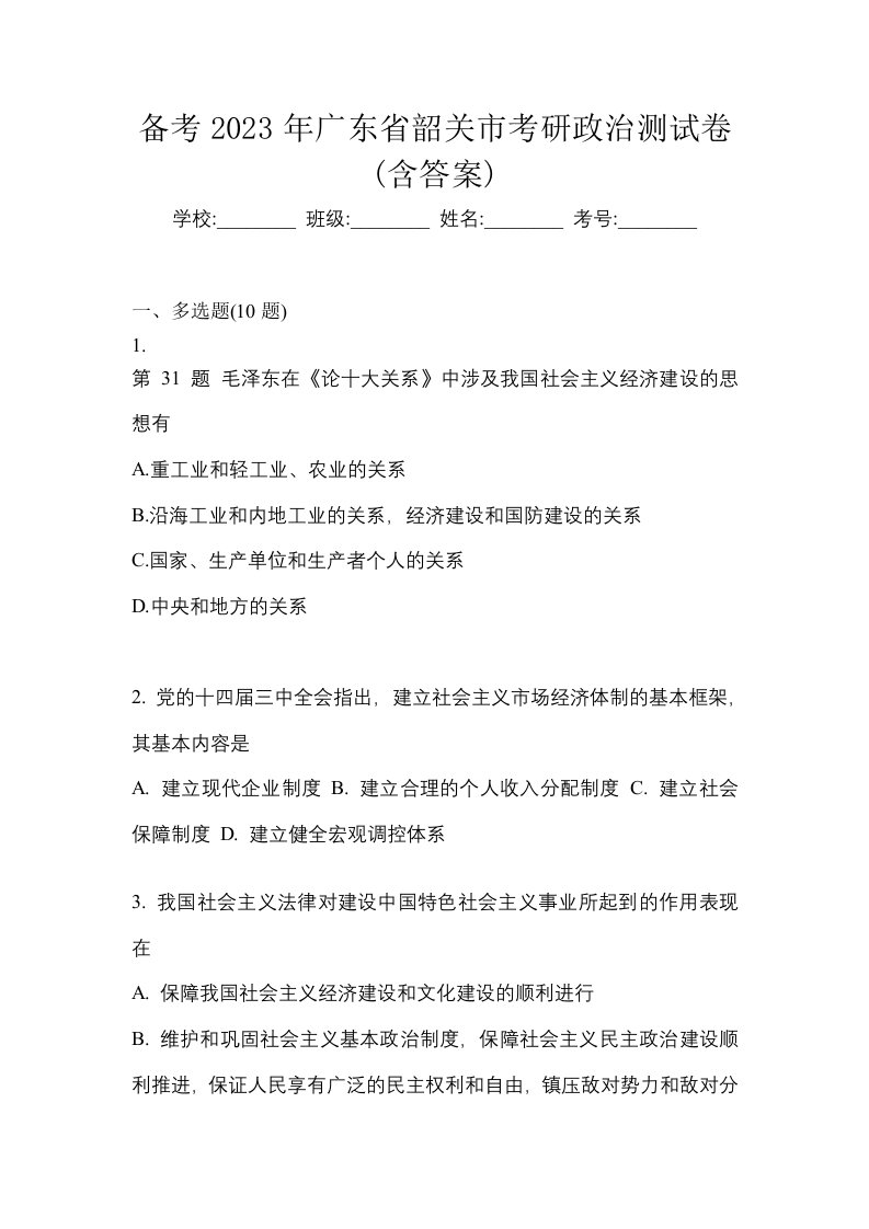 备考2023年广东省韶关市考研政治测试卷含答案