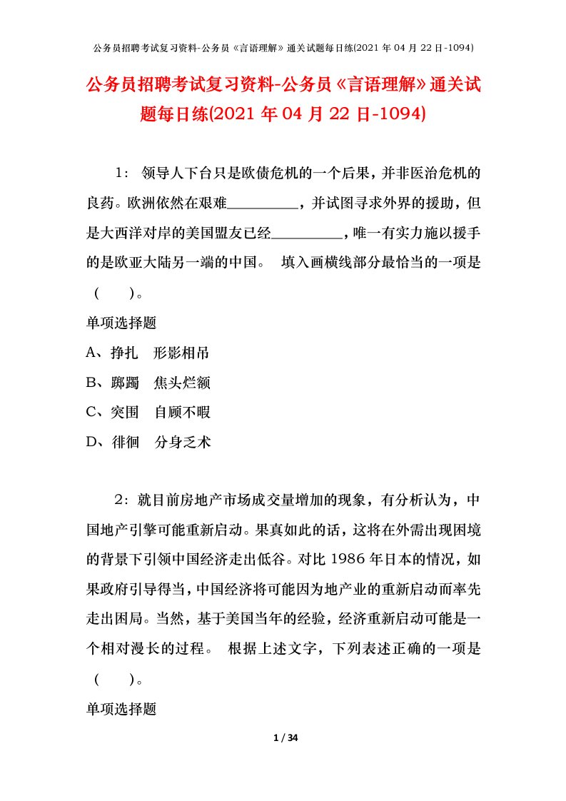 公务员招聘考试复习资料-公务员言语理解通关试题每日练2021年04月22日-1094